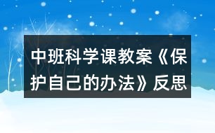 中班科學課教案《保護自己的辦法》反思