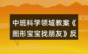 中班科學(xué)領(lǐng)域教案《圖形寶寶找朋友》反思