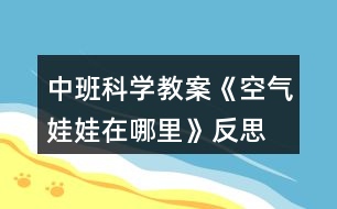 中班科學(xué)教案《空氣娃娃在哪里》反思