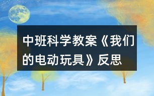 中班科學教案《我們的電動玩具》反思