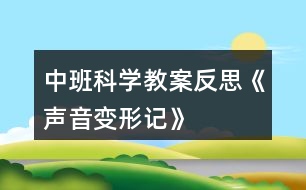 中班科學(xué)教案反思《聲音變形記》