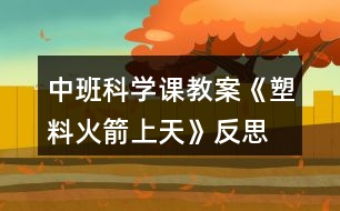 中班科學課教案《塑料火箭上天》反思