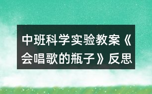 中班科學(xué)實(shí)驗(yàn)教案《會唱歌的瓶子》反思