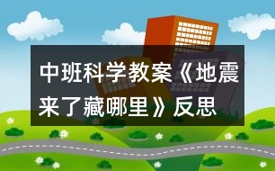 中班科學(xué)教案《地震來了藏哪里》反思