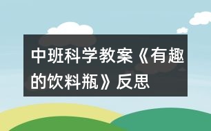 中班科學(xué)教案《有趣的飲料瓶》反思