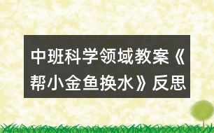 中班科學領域教案《幫小金魚換水》反思