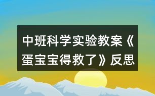 中班科學(xué)實驗教案《蛋寶寶得救了》反思