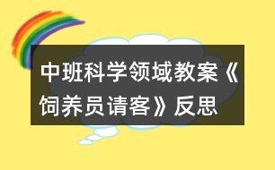 中班科學領域教案《飼養(yǎng)員請客》反思