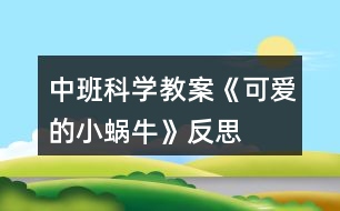 中班科學教案《可愛的小蝸?！贩此?></p>										
													<h3>1、中班科學教案《可愛的小蝸?！贩此?/h3><p>　　活動設計背景</p><p>　　樹是動物和人類的好朋友，我們應該保護和愛護樹木。我發(fā)現(xiàn)孩子們對生活中常見的樹認識不清，有的孩子喜歡摘樹葉，折樹枝玩，拿小刀在樹上亂刻亂畫等。于是，我抓住了這一教育鍥機，設計了這節(jié)科學活動課，意在激發(fā)孩子認識樹，愛護樹木的情感。</p><p>　　活動目標</p><p>　　1、幼兒能簡單認識生活中的常見樹木，知道它們的名稱。</p><p>　　2、幼兒能簡單認識樹的作用。</p><p>　　3、培養(yǎng)幼兒愛護樹木的積極情感。</p><p>　　4、使幼兒對探索自然現(xiàn)象感興趣。</p><p>　　5、充分體驗“科學就在身邊”，產(chǎn)生在生活中發(fā)現(xiàn)、探索和交流的興趣。</p><p>　　6、培養(yǎng)幼兒觀察能力及動手操作能力。</p><p>　　7、通過實驗培養(yǎng)互相禮讓，學習分工合作的能力。</p><p>　　教學重點、難點</p><p>　　重點：認識生活中的常見樹木及保護樹木的措施。</p><p>　　難點：亂砍樹木對動物和人類造成的危害。</p><p>　　活動準備</p><p>　　課件、《小黃鶯的故事》錄音、錄像片段。</p><p>　　活動過程</p><p>　　一、激發(fā)興趣，引入課題。</p><p>　　小朋友們，今天老師想帶你們到大森林里去玩，你們想去嗎?那我們就出發(fā)吧。(放音樂) 孩子們，大森林到了，我們先坐下來歇歇小腳吧。大森林里的樹可真多呀，我們就來欣賞欣賞這些可愛的樹吧。</p><p>　　二、認識生活中常見的樹。</p><p>　　1、給幼兒播放樹的課件，讓幼兒對樹有一些認識和了解，感受樹的美。</p><p>　　2、出示各種樹的課件給幼兒觀察，并說出樹的名字和樹葉的外形特征，加深幼兒的認識。</p><p>　　3、讓幼兒說說自己認識的樹的名字以及樹葉的樣子。</p><p>　　三、簡單認識樹的作用。</p><p>　　1、引導孩子知道樹木與小動物的關系。</p><p>　　小朋友們都有一個溫暖幸福的家，你們知道小鳥、小松鼠的家在哪里?(樹上) 對，小鳥、小松鼠的家在樹上，小鳥喜歡在大樹上飛來飛去，小松鼠喜歡在樹枝上蹦來跳去，大樹是它們的家，它們非常愛自己的家。</p><p>　　2、讓幼兒知道樹木與人類的關系。</p><p>　　大樹可以做小動物的家，樹木能為人們做些什么事情呢?(果樹上結(jié)出的果子能讓人們吃;樹木可以做成許多家具和生活用品;夏天，人們在樹蔭下乘涼;樹把人們的生活環(huán)境打扮得更漂亮;樹是自然界的空氣凈化大師，能把人門呼出的廢氣變成人們需要的新鮮空氣)</p><p>　　四、引導幼兒懂得亂砍伐樹木給人們帶來的危害，激發(fā)幼兒</p><p>　　愛護樹木的情感。</p><p>　　1、放錄音《小黃鶯的故事》</p><p>　　小朋友們，聽了小黃鶯的故事，你們有什么想法呢?(小動物們失去了家，真可憐;我們不能亂砍樹木，破壞小動物的家)亂砍樹木不僅給小動物帶來了災難，也會給人們帶來危害。</p><p>　　2、看“風沙的危害”錄像片段，了解風沙對人類的危害，懂得要多種樹。</p><p>　　3、看“洪水”錄像片段，了解洪水對人類的危害，提問：為什么會發(fā)洪水?使幼兒懂得：樹根像爪子一樣緊緊抓住泥土，不讓水把泥土沖走，如果雨水較多，樹木又被人們砍掉了，樹根就抓不住泥土，就容易發(fā)洪水。</p><p>　　4、結(jié)合實際，啟發(fā)幼兒說出保護樹木的措施。</p><p>　　樹的作用可真大呀，它是人類的好朋友，在生活當中，我們怎樣保護樹木呢?(給樹澆水，不搖小樹，不折樹枝，不在樹上蕩秋千，不拿小刀在樹上亂刻亂劃等)如果看到有人折樹枝或亂砍樹，我們應該怎么做呢?(去制止他們，告訴他們要愛護樹木)</p><p>　　五、活動結(jié)束。</p><p>　　愛護樹木要從小做起，愛護樹木要從我做起，我們快行動起來吧，表演《愛護小樹苗》，自然結(jié)束。</p><p>　　教學反思</p><p>　　這節(jié)課遵循了孩子的認知特點及已有經(jīng)驗，符合孩子的年齡特點。活動中，通過對課件和錄像片段的播放已及老師的啟發(fā)引導，提高了孩子的學習興趣及探索欲望，拓寬了孩子的知識面，激發(fā)了孩子的情感，使孩子想說、敢說，勇于表達自己的想法。課前精心的設計，周密的考慮，而在實際的教學中，往往會留下許許多多的遺憾。教學中對有些環(huán)節(jié)處理的不夠細膩，孩子的表現(xiàn)和老師的預想有一定的差距，今后要注重既要照顧到集體，又要考慮到學孩子個體。</p><h3>2、中班科學教案《手機》含反思</h3><p><strong>活動目標</strong></p><p>　　1.引導幼兒了解手機的功能。</p><p>　　2.感受手機給人們生活帶來的方便以及手機對人們生活的不利因素。</p><p>　　3.引導幼兒正確合理的使用手機。</p><p>　　4.培養(yǎng)幼兒的嘗試精神。</p><p>　　5.發(fā)展幼兒的觀察、分析能力、動手能力。</p><p><strong>活動準備</strong></p><p>　　PPT課件、手機(翻蓋手機、滑蓋手機、直板手機)</p><p><strong>活動重、難點</strong></p><p>　　重點：引導幼兒了解手機的功能。</p><p>　　難點：引導幼兒正確合理的使用手機。</p><p><strong>活動過程</strong></p><p>　　一、參觀手機店，引起孩子學習的興趣。</p><p>　　出示PPT教師：你們看圖上是什么?哦，是手機。這是張老師剛開的手機店。你們都看到了那些手機呢?今天，老師把店里的幾款手機都帶來了。我們一起來認識一下它們吧!</p><p>　　二、了解手機的功能教師：你們在家里玩過爸爸媽媽的手機嗎?他們的手機有什么本領呢?(指名幼兒回答)</p><p>　　教師：你們想不想知道老師帶來的手機都有什么本領?老師讓小朋友自己來發(fā)現(xiàn)，好嗎?(幼兒人手一部手機自由探索發(fā)現(xiàn)，教師巡回觀察。)</p><p>　　教師：老師這里有一張記錄表，上面有很多圖片，你們認識嗎?!來自快思老師教案.!(介紹各種圖片代表的意思:信封代表發(fā)信息，鐘表代表時間，話筒代表錄音等。)如果你發(fā)現(xiàn)自己的手機上有這種本領，就在圖下打√，沒有就空著。(幼兒操作，教師巡回指導。)</p><p>　　教師：小朋友的好多圖片下都空著，因為我們拿的是以前生產(chǎn)的手機，隨著科學的進步，我們現(xiàn)在用的手機本領可大了。</p><p>　　三、學當小記者。</p><p>　　教師：今天請小朋友們當小記者，去采訪客人老師的手機有什么本領，完成我們的記錄表。(幼兒兩兩結(jié)伴去采訪客人老師。)</p><p>　　四、了解手機對人們的危害。</p><p>　　出示PPT，引導幼兒了解手機對人們正常生活的不利影響。</p><p>　　五、結(jié)束教師：手機給我們的生活帶來了很大的方便，但在一定程度上也影響了人們的正常生活，我們回家告訴爸爸媽媽要合理地使用手機。</p><p><strong>活動反思</strong></p><p>　　在本次活動中我做的不好的地方來說說：在第二環(huán)節(jié)中，給孩子投放的操作材料太單一，孩子的探索沒有達到我預設的效果。在讓孩子采訪時，也沒有交代清楚，所以整個過程顯得有點亂。</p><h3>3、中班科學教案《草莓》含反思</h3><p><strong>活動目標：</strong></p><p>　　1.幼兒喜歡參加認知活動，能用聞、看、觸摸的方法認知草莓的形狀、顏色及內(nèi)外結(jié)構特征。</p><p>　　2.幼兒能仔細觀察、大膽操作，樂意積極講述自己的發(fā)現(xiàn)和看法。</p><p>　　3.學會制作草莓三明治的方法，并感受制作的快樂。</p><p>　　4.愿意大膽嘗試，并與同伴分享自己的心得。</p><p>　　5.幼兒可以用完整的普通話進行交流。</p><p><strong>活動準備：</strong></p><p>　　新鮮草莓、完整外形的草莓圖片一張，塑料小刀，餐盤，蜂蜜，切片面包，小勺，配班老師一名。</p><p><strong>活動過程：</strong></p><p>　　一、提出問題：猜水果</p><p>　　師：小朋友們你們最喜歡吃那些水果呢?它看起來又像什么呢?</p><p>　　幼：香蕉、蘋果·······</p><p>　　師：可是老師今天只帶了一樣水果來，很多的小朋友都喜歡吃，下次老師再帶其他的水果來好嗎?</p><p>　　幼：好。</p><p>　　師：你們想知道它是什么嗎?</p><p>　　幼：想。</p><p>　　師：它呀紅果果，麻點點，咬一口，酸又甜。(邊說邊將遮蓋住的草莓讓幼兒聞一聞)</p><p>　　幼：草莓。(若不能猜出，露出圖片的一角，引導幼兒猜出草莓)</p><p>　　師：對啦，就是草莓，大家真棒。</p><p>　　二、認識草莓</p><p>　　1.觀察圖片，說說草莓是什么顏色的?看起來像什么?</p><p>　　師：草莓和我們小朋友剛剛提到的水果有什么區(qū)別呢?</p><p>　　幼：草莓是紅色的，香蕉是黃色的。</p><p>　　師：那它們看起來像什么呢?</p><p>　　幼：草莓看起來像愛心，香蕉像彎彎的月亮。</p><p>　　········(引導幼兒說出它們喜歡的其他水果和草莓的區(qū)別)</p><p>　　2.利用食物草莓操作認知：</p><p>　　(1)觀察草莓的表皮上有什么，是什么顏色的?摸起來是什么感覺。</p><p>　　師：我們來看看草莓的表面上有什么?</p><p>　　幼：有坑、有許多黃色的小點，還有黑色的。</p><p>　　師：恩，這些黑色的、黃色的小點都是草莓的種子，就是老師剛才在謎語里講到的麻點點。</p><p>　　師：接下來，我們摸一摸草莓，告訴老師摸起來是什么感覺?</p><p>　　幼：XXXXXX</p><p>　　師：草莓很嬌嫩，所以大家要輕輕的捏。</p><p>　　(2)切草莓：草莓里面是什么樣子的呢?</p><p>　　師：我們再來看一看草莓里面是什么樣子的呢?(指導幼兒使用塑料刀對草莓進行橫向、縱向的分切)</p><p>　　(3)幼兒自由交流看到的草莓內(nèi)部結(jié)構，個別進行發(fā)言。</p><p>　　師：我們的小朋友切開草莓后可以和自己的伙伴分享你看到了什么。</p><p>　　幼：XXXXXXX</p><p>　　師：哪位小朋友愿意也和老師分享一下你看到的呀?</p><p>　　幼：有一條白色的線。</p><p>　　師：謝謝你得分享。這條白色的線呀可是非常的神奇，非常的厲害。它呀連接上草莓表面上的種子，就是那些小點點，給它們輸送營養(yǎng)，然后草莓酒一點點的長大了。</p><p>　　三、體驗活動</p><p>　　1.談一談，說一說</p><p>　　師：你們想吃草莓嗎?</p><p>　　幼：想。</p><p>　　師：那我們一起來品嘗吧。(讓幼兒集體去洗手，將洗干凈的草莓發(fā)給幼兒品嘗)</p><p>　　師：草莓好吃嗎?</p><p>　　幼：好吃。</p><p>　　師：那我們來夸一夸它吧?</p><p>　　幼：草莓紅艷艷的、香甜可口·······</p><p>　　師：剛剛我們吃了可口的草莓，它除了可以這樣直接吃，還可以加工成什么呢?</p><p>　　幼：草莓味的冰淇淋，草莓味的棒棒糖，草莓味的蛋糕·······</p><p>　　師：哇，小朋友說了這么多，老師今天也帶了材料，想教小朋友們做一樣美味的東西，看(將制作三明治的材料展現(xiàn)給大家)，知道我們要做什么了嗎?</p><p>　　幼：草莓面包，三明治。</p><p>　　師：我們要做的就是三明治(配班老師將裝在餐盤內(nèi)的切片面包、小沙錘、小砂罐，草莓分發(fā)給幼兒)，小朋友們先不要自己弄額，等一下我們大家一起制作。</p><p>　　2.制作三明治</p><p>　　師：現(xiàn)在我們小朋友們中間都放著制作三明治的材料，你們要有好合作額。首先，我們把草莓放入砂罐內(nèi)，用砂錘把草莓搗碎，然后舉手告訴老師讓老師給你們加入蜂蜜，最后我們用小勺子把草莓醬均勻的抹在一片面包上，然后合上另一片。像老師這樣切開，變成三角形的形狀就成功啦!每人分一塊(和配班老師一起幫助幼兒操作)，開動吧。</p><p><strong>教學反思：</strong></p><p>　　幼兒園科學活動實驗記錄為幼兒調(diào)整認識、整理經(jīng)驗、形成科學的概念奠定了基礎。鼓勵性提問應面向全體而不是針對某個單獨個體，教師應設法讓更多的孩子參與回答問題，或在某個孩子回答之后讓其他幼兒發(fā)表不同看法或分享某個觀點。培養(yǎng)幼兒記錄的習慣和能力，使幼兒樂于探究，逐漸理解科學結(jié)論必須建立在事實之上，從而形成正確的科學探究態(tài)度。</p><h3>4、中班科學教案《變色鳥》含反思</h3><p>　　活動目標：</p><p>　　1. 愿意嘗試有趣的方法，觀察色彩混合變化，萌發(fā)探索的興趣。</p><p>　　2. 激發(fā)幼兒借形想象的愿望。</p><p>　　3. 培養(yǎng)幼兒對事物的好奇心，樂于大膽探究和實驗。</p><p>　　4. 培養(yǎng)幼兒觀察能力及動手操作能力。</p><p>　　5. 充分體驗“科學就在身邊”，產(chǎn)生在生活中發(fā)現(xiàn)、探索和交流的興趣。</p><p>　　活動準備：</p><p>　　1.知識準備：知道幾種單色混合后，變成了另外一種顏色，如：紅+黃=橙;紅+藍=紫;黃+藍=綠</p><p>　　2.物質(zhì)準備：紅、黃、藍三種顏料、小勺、塑封紙、圖畫紙、抹布、展示板、故事讀本</p><p>　　活動過程：</p><p>　　一、導入活動：故事《變色鳥》</p><p>　　1.出示讀本，引導幼兒觀察，并說說：“白色的小鳥飛在天空中，可能會看到什么呢?”</p><p>　　幼：看到白云、星星、月亮、樹、房子等。</p><p>　　2.引導幼兒發(fā)現(xiàn)，小鳥吃了不同果子，身上的顏色發(fā)生了變化。</p><p>　　師：小鳥吃了紅顏色的果子，小鳥的羽毛會變成了什么顏色呢?</p><p>　　幼：身上長出了紅色的羽毛。</p><p>　　師：小鳥飛啊飛，又看見了什么?)</p><p>　　幼：看到飛機、小狗、藍天等。</p><p>　　師：它看見了一棵長著黃色果子的樹，小鳥肚子餓了，它咕嚕咕嚕又吃了黃果子，小朋友我們一起來學習小鳥吃黃果子，咕嚕咕嚕。</p><p>　　師：小鳥吃了黃顏色的果子，小鳥的羽毛會變成了什么顏色呢?</p><p>　　幼：翅膀變成黃顏色。</p><p>　　(藍果子重復前面的環(huán)節(jié))</p><p>　　師：小鳥吃了紅果子、黃果子、藍果子變成了什么樣子了!</p><p>　　幼：長出藍顏色的翅膀。</p><p>　　師：小鳥翅膀除了長出紅、黃、藍色以外，你還看見了什么顏色。</p><p>　　幼：金黃色、褐色、黑色、綠色、紫色</p><p>　　二、師生共同制作奇妙的畫，體驗色彩混合變化的有趣。</p><p>　　1.激發(fā)幼兒繪畫的興趣。</p><p>　　師：小鳥吃了不同顏色的果子，就變成了一只變色鳥，我們也來玩變色的游戲吧!</p><p>　　2.介紹操作材料：</p><p>　　師：老師準備一張白色的紙張和一張透明的塑封紙，還準備了紅、黃、藍三種顏料。</p><p>　　3.教師演示，引導幼兒選擇不同的顏色進行壓色。</p><p>　　師：現(xiàn)在我們學小鳥吃果子，先吃了紅顏色的果子，再吃黃顏色的果子，最后吃藍顏色的果子。我們把三種顏色的顏料，排成三角形狀。(快思老師.教案網(wǎng)出處)然后把塑封紙蓋在上面壓一壓，顏色在小鳥的肚子里咕嚕咕嚕變色了。</p><p>　　4.通過提問，交代操作常規(guī)。</p><p>　　師：剛剛是老師自己一個人玩，現(xiàn)在一組有四個小朋友一起玩可是顏料只有一杯怎么辦了?</p><p>　　幼：大家輪流玩。</p><p>　　師：用過的這張塑封紙怎么辦了?</p><p>　　幼：透明的塑封紙張壓完后，把它放到桶里，不能放桌子上。</p><p>　　三、幼兒操作，教師指導幼兒大膽壓色。</p><p>　　以兒歌的形式，指導幼兒壓色的方法：這邊壓一壓，那邊壓一壓，左邊壓一壓，右邊壓一壓，壓出一幅美麗的畫。</p><p>　　師：你們想不想也來試一試啊!</p><p>　　幼：想。</p><p>　　四、展示評價</p><p>　　1.展示幼兒作品，讓幼兒在作品中尋找顏色。</p><p>　　師：小朋友，現(xiàn)在我們一起來找找顏色吧!，誰找到顏色，起來與同伴一起分享。</p><p>　　幼：我找到了紅色、黃色、藍色、綠色、橙色、紫色、褐色、黑色。</p><p>　　2. 鼓勵幼兒借形想象。</p><p>　　師：你看到這些畫像什么?</p><p>　　幼：像火山、飛機、恐龍、地球、皮球、頭發(fā)、汽車等。</p><p>　　活動反思：</p><p>　　整個活動既有輕松有趣的外部氛圍創(chuàng)設，又有幼兒自主探索、發(fā)現(xiàn)、表達的內(nèi)部動機激發(fā)，三種教學情境的有機融合和運用在一定程度上提升本次活動的有效性。本次活動以故事《變色鳥》引入活動，借用色彩豐富的圖畫書，吸引孩子們的注意力。利用顏料進行玩色也是孩子們非常喜歡操作的一項活動，大家在混色過程中探索顏色的千變?nèi)f化。在壓畫時，教會幼兒操作要點，但由于第一次接觸這種操作材料，所以個別幼兒不能大膽地大面積涂染。在壓畫時還教授兒歌，便于幼兒把所有的顏料都壓實。最后的環(huán)節(jié)是想象這些畫像什么?鼓勵幼兒發(fā)揮想象。幼兒都能說出他看到的圖畫像什么，有的說像：火山、飛機、恐龍、地球、皮球、頭發(fā)、汽車等。這個活動雖然是科學活動，但是其中也包含了其他領域的內(nèi)容如語言領域及藝術領域。因此是孩子們樂于接受也比較喜歡的一個活動，最后展示時孩子們看到自己的作品時都露出開心的笑臉。雖然活動存在很多不足之處，但是孩子們卻玩得很開心。</p><h3>5、中班科學教案《連接》含反思</h3><p>　　活動目標：</p><p>　　1、對周圍事物有探究的興趣和愿望，體驗連接成功的快樂。</p><p>　　2、嘗試用各種方法將不同的物體連接起來。</p><p>　　3、了解各種連接在生活中的作用。</p><p>　　4、初步了解其特性。</p><p>　　5、發(fā)展動手觀察力、操作能力，掌握簡單的實驗記錄方法。</p><p>　　活動準備：</p><p>　　1、多媒體課件(內(nèi)容為《猴子撈月亮》的動畫節(jié)選和生活中的連接)。</p><p>　　2、操作材料：</p><p>　　第一次操作材料：固體膠(每組1個)、訂書機每組1個、紙寶寶、夾子、牙簽。(第一次材料用了收回)</p><p>　　第二次操作材料：</p><p>　　1)穿：串珠、線、吸管、橡皮泥</p><p>　　2)釘：訂書釘、訂書機、紙盤</p><p>　　3)擰：螺絲釘、瓶子</p><p>　　4)拼：雪花片、潛力軟膠插子</p><p>　　5)夾：夾子、彩色紙條、布條、紙盤</p><p>　　6)粘：牙膏盒、藥盒、固體膠、紙盤</p><p>　　(材料分別用幾個箱子放在一起讓孩子們自己選擇材料然后到座位上去操作)</p><p>　　活動過程：</p><p>　　一、活動導入，引起興趣。</p><p>　　1、觀看動畫片段 (播放動畫片節(jié)選)。</p><p>　　師：小朋友們，你們聽過《猴子撈月亮》的故事嗎?故事里的小猴子們是怎樣撈水里的月亮的?讓我們一起來看一看吧!</p><p>　　2、讓幼兒自由的說一說。</p><p>　　師：誰來說一說小猴子們是怎樣撈月亮的呀?</p><p>　　教師小結(jié)：</p><p>　　大家都觀察得很仔細，剛才某某小朋友用到一個詞--連接，小猴子們一只抓住一只，一只連著一只，是用連接的方法撈水里的月亮的。(引導小朋友們說出猴子是用連接的方法撈的)</p><p>　　二、找連接、說連接</p><p>　　1、嘗試連接。</p><p>　　1)出示紙條，請幼兒嘗試用連接的方法將兩張紙連接起來。</p><p>　　師：你們瞧，老師請來了紙寶寶和我們一起做游戲，請你們想辦法把它們連接起來，你們可以使用一種小工具，看看誰的辦法好。</p><p>　　2)幼兒嘗試操作，教師適當指導。</p><p>　　3)請幼兒說說實驗的結(jié)果。</p><p>　　師：小實驗成功了嗎?請你們說一說你是怎樣讓紙寶寶連接起來的呢?</p><p>　　(在這個環(huán)節(jié)中，主要是讓幼兒通過簡單的操作，感受一些基本的連接方法。這個環(huán)節(jié)比較簡單，但起著承上啟下的作用，為下一環(huán)節(jié)做鋪墊。)</p><p>　　2、發(fā)現(xiàn)連接</p><p>　　1)提出新問題：小朋友們真會想辦法。剛才我們用訂的方法、粘的方法、穿的方法、夾的方法，幫紙寶寶接連在了一起。你們真是太棒啦!在我們的生活中也有許多的連接，讓我們來找一找吧?？纯凑l的眼睛最亮喲!</p><p>　　2)和幼兒一起找找說說生活中的連接。</p><p>　　師：(1)你們瞧，這是什么，是用穿的方法連接起來的，太漂亮了!(ppt展示項鏈、門簾等圖片)</p><p>　　(2)柵欄用螺紋釘連接起來變得更加牢固;(展示柵欄圖片)</p><p>　　(3)水管用擰的辦法連接起來把自來水送到千家萬戶。(展示水管圖片)</p><p>　　師：請你們想一想，你們還發(fā)現(xiàn)了哪些連接?誰先說?(請小朋友們踴躍發(fā)言)</p><p>　　教師小結(jié)：連接的作用可真大呀，小小的連接讓我們的生活變得更方便。</p><p>　　三、試連接、做連接</p><p>　　讓幼兒大膽嘗試，用各種方法將教師所提供的材料連接起來，做成有趣的或是有用的東西。</p><p>　　教師交代要求：</p><p>　　1、今天，我們的連接工廠馬上就要開工啦!在你們的身后有一些奇妙的箱子，里面有好多好多材料，待會兒，請你們打開看一看。開動小腦筋，用合適的方法把它們連接起來，做一件你想做的的東西。好，現(xiàn)在就請你們?nèi)ミx擇一個自己喜歡的箱子吧?？纯凑l是今天的連接小能手。</p><p>　　2、幼兒分組進行操作，嘗試連接。</p><p>　　3、師幼一起交流總結(jié)，共同分享。</p><p>　　師：好了，現(xiàn)在就請你們自己來介紹一下你們的作品,并放到展示區(qū)展示。</p><p>　　四、結(jié)束</p><p>　　教師：你們真是太有創(chuàng)意了，個個都是連接小能手，今天，我們用穿、粘、夾、 擰、拼等方式把東西連接起來了，小朋友們回家后再想一想，問問爸爸媽媽，還有沒有其他的連接方式。</p><p>　　活動反思：</p><p>　　整個活動環(huán)節(jié)、思路很清晰，教學難度層層遞進，借助視頻和幼兒對多米諾骨牌的自我探究，知道和掌握了多米諾骨牌的正確玩法，通過一節(jié)活動課認識了一個新鮮的事物。這次活動，教師借助“材料介入”、“視頻介入”和“游戲介入”這三個主要的介入點來組織這次“好玩的多米諾骨牌”教學活動，使得幼兒在看看、玩玩、想想、動動手中培養(yǎng)了一定的探究能力，同時充分體驗到多米諾骨牌的好玩之處。</p><p>　　不足之處：</p><p>　　1.新的材料對幼兒而言比較新穎，具有誘惑力，在課堂上面孩子們?nèi)滩蛔∪[弄它們，這樣上課的注意力就分散了許多。建議在課前和幼兒來了“約定”，讓課堂的常規(guī)更好些。</p><p>　　2.環(huán)節(jié)一，并不會影響到本次活動課的重點教學，可以刪除，將更多的時間留在幼兒的探究環(huán)節(jié)。</p><p>　　3.幼兒的探究環(huán)節(jié)，建議老師要放開些，讓幼兒真正在探究中掌握多米諾骨牌的正確玩法，不要過多的去引導。教師可以在幼兒探究的過程中用相機或者錄像去捕捉幼兒排列多米諾骨牌的各種情況，在介紹和講解的時候就可以針對這些情況來分析，有所針對性。</p><p>　　4.其中探索中給出的三種現(xiàn)象情形中：骨牌緊密排列，倒下來教師總結(jié)是的一下子倒的，其實有些概念的錯誤，它其實也是一塊接著一塊倒下的，只是倒下來的時候加快了速度。</p><h3>6、中班科學教案《落葉》含反思</h3><p><strong>活動目標：</strong></p><p>　　1.在比較葉子間不同及其與其他物體間相同的過程中，激發(fā)觀察興趣，提高觀察能力。</p><p>　　2.體驗與感受葉子的趣與美的獨特性、豐富性。</p><p>　　3.養(yǎng)成敢想敢做、勤學、樂學的良好素質(zhì)</p><p>　　4.培養(yǎng)幼兒樂觀開朗的性格。</p><p><strong>活動準備：</strong></p><p>　　1.一些關于樹、葉子的圖片PPT、春天葉子萌芽視頻</p><p>　　2.紙船、蘋果、羽毛球拍、糖果紙袋、鏟子、刷子、紙巾等</p><p>　　3.電腦、電視機</p><p><strong>活動過程：</strong></p><p>　　一、樹圖片，引起幼兒注意</p><p>　　師：今天跟楊老師來上一節(jié)有趣的課，看看，圖上有什么?(樹)</p><p>　　師：我們幼兒園有樹嗎?這棵樹是什么顏色的?可是現(xiàn)在，我們幼兒園的樹是什么顏色的?</p><p>　　師：看什么掉下來了?(落葉)</p><p>　　師：那你們覺得同一棵樹上的落葉長得一樣嗎?</p><p>　　二、依次出示PPT圖片</p><p>　　讓幼兒根據(jù)老師出示的雙胞胎葉子圖片做比較，找出5個不同點</p><p>　　三、出示梨子和樹葉對比圖，讓幼兒仔細觀察</p><p>　　讓幼兒找出梨子和樹葉的相同點，并用完整的語言表達出來</p><p>　　四、教師講操作要求，幼兒開始操作</p><p>　　師：2種不同的東西，都能找出很多一樣的地方，現(xiàn)在后面2張桌子上放著許多不一樣的東西，楊老師請你們等會仔細去看一看、摸一摸、聽一聽，然后去為我們的葉子找一個朋友，只要找一個朋友，只要有一個相同的地方，就可以做朋友，好不好，找到了就坐到位置上。</p><p>　　五、幼兒開始操作，教師巡回指導</p><p>　　六、講評幼兒為葉子找到的朋友</p><p>　　請個別幼兒上前講述和葉子的相同點。</p><p>　　七、播放春天葉子萌芽的視頻</p><p>　　總結(jié)：現(xiàn)在，我們是什么季節(jié)?冬天到了冬天過去了，春天還會再來，現(xiàn)在已經(jīng)是2014年的年尾了，2014年過去了，馬上又會迎來2015年，葉子掉落了，到了春天，葉子還會再長出來，這就是循環(huán)，在我們美麗的大自然，只要你用眼睛去看，去發(fā)現(xiàn)，去尋找，去感受，還能發(fā)現(xiàn)我們大自然的小秘密，你們說對嗎?下次我們再去找一找，好不好?</p><p><strong>活動反思：</strong></p><p>　　本次活動一開始我先出示樹的圖片，引起幼兒的注意，然后再慢慢引導落葉，讓幼兒在兩片雙胞胎葉子中找不同點，幼兒找得還是很仔細的，有很多幼兒都能說出兩片葉子的不同點，但在幼兒在找梨和葉子的相同點的時候，有點困難，但經(jīng)過老師的引導，幼兒幼兒能說出幾個，所以老師的引導還是很重要的，最后讓幼兒觀看了春天葉子萌芽的視頻，讓幼兒充分的感受到了大自然循環(huán)的規(guī)律。</p><h3>7、中班科學教案《夏天》含反思</h3><p><strong>設計意圖</strong></p><p>　　夏天到來了，天氣越來越熱，在進行戶外活動時如果天氣熱，我們會酌情的縮短在戶外的時間，天氣的炎熱，有的孩子會出汗并且會心情煩躁，有的孩子在家中中午不聽家人的勸告往外跑。通過本次活動目的是讓他們了解到夏天的天氣和感受到太陽的火辣，懂得幾種防曬的方法，使孩子們愉快地度過炎熱的夏天。</p><p><strong>活動目標</strong></p><p>　　1、理解詩歌內(nèi)容，感受太陽的火辣，嘗試仿編兒歌。</p><p>　　2、初步了解幾種夏天防曬、保護皮膚的方法。</p><p>　　3、體驗明顯的季節(jié)特征。</p><p>　　4、使幼兒對探索自然現(xiàn)象感興趣。</p><p>　　5、激發(fā)幼兒對科學活動的興趣。</p><p><strong>活動準備</strong></p><p>　　1、一個做成太陽狀的刷子道具。</p><p>　　2、《夏天防曬好方法》教學掛圖。</p><p><strong>活動過程</strong></p><p>　　1、猜謎語引出活動主題。</p><p>　　紅紅的臉蛋掛天上，又大又圓照四方，它讓萬物來生長，豐收需要它幫忙。</p><p>　　2、感受夏天太陽的火辣。</p><p>　　(1)談話：小朋友現(xiàn)在是什么季節(jié)了?(夏天來到了)如果你站在外邊太陽照在身上有什么感覺?(很熱)你還發(fā)現(xiàn)太陽照在什么地方?(照在買菜的人身上、照在汽車上、照在蓋房子的人身上等)幼兒根據(jù)自己的生活經(jīng)驗自由講述。</p><p>　　3、請幼兒欣賞詩歌《夏天的太陽很頑皮》，感知太陽的熱量。</p><p>　　(1)出示太陽刷子，引起幼兒的興趣。</p><p>　　夏天的太陽很頑皮，像把紅刷子，到處找人刷，請小朋友們聽一聽它刷到了那些人?</p><p>　　(2)教師一邊演示教具，一邊朗誦兒歌《夏天的太陽很頑皮》。</p><p>　　提問：詩歌中夏天的太陽究竟把誰刷得火辣辣的呢?</p><p>　　(3)教師演示教具，幼兒根據(jù)詩歌做動作(比如：游泳、爬上、騎車等)</p><p>　　(4)一名幼兒演示教具，其他幼兒邊做各種動作邊說詩歌。</p><p>　　4、引導幼兒根據(jù)生活經(jīng)驗加以想象性描述，進行仿編詩歌。</p><p>　　提問：夏天的太陽還會把誰刷得火辣辣的呢?(教師整理后)</p><p>　　夏天的太陽很頑皮，</p><p>　　拿把紅刷子，</p><p>　　到處找人刷。</p><p>　　刷刷蓋房的人，</p><p>　　刷刷買菜的人，</p><p>　　刷刷種地的人，</p><p>　　刷刷割麥子的人。</p><p>　　5、室外體驗太陽的炎熱。</p><p>　　帶領幼兒來到戶外空地上，和幼兒在太陽底下站立一會兒。(在陽光下活動應控制時間，不能太久。)教師將兒歌中的角色變成幼兒的名字或幼兒身體的某一部位。如：刷刷***，刷的***火辣辣;或刷刷小朋友的頭頂，刷的頭頂火辣辣等。</p><p>　　6、了解幾種夏天防曬、保護皮膚的方法。</p><p>　　(1)引導幼兒討論：</p><p>　　提問：剛才你在外面感覺怎么樣?(曬得火辣辣的)如果站的時間長了會怎么樣?(曬壞皮膚)</p><p>　　(2)夏天應該怎樣防曬、保護皮膚。</p><p>　　啟發(fā)幼兒說一說：夏天天氣很熱，太陽火辣辣的，怎樣才能防曬呢?</p><p>　　幼兒根據(jù)自己的經(jīng)驗自由回答。</p><p>　　出示掛圖，引導幼兒說一說夏天防曬都有什么好方法?</p><p>　　教師小結(jié)：躲在樹蔭下、中午太熱的時候最好不要出去、戴帽子、口罩、打遮陽傘、擦防曬霜等。</p><p>　　結(jié)束部分：請幼兒回家把詩歌說給媽媽聽。</p><p><strong>活動反思</strong></p><p>　　因為夏天的炎熱孩子們在太陽下都能感受到，所以能夠較好地理解詩歌的內(nèi)容。學習詩歌時，孩子們邊做動作邊說非常的感興趣，特別是最后一句：“火辣辣的，”孩子們一起扭動著身體非常喜歡做這一動作，仿編詩歌時孩子們說的很豐富，不但發(fā)散了幼兒的思維，使語言表達能力得到發(fā)展。通過本次活動使幼兒對怎樣進行防曬有了更清楚的認識，對度過夏天有很大的幫助。</p><h3>8、中班科學教案《買菜》含反思</h3><p><strong>活動目標：</strong></p><p>　　1、通過