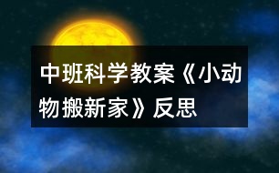 中班科學(xué)教案《小動物搬新家》反思