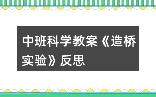 中班科學(xué)教案《造橋?qū)嶒灐贩此?></p>										
													<h3>1、中班科學(xué)教案《造橋?qū)嶒灐贩此?/h3><p>　　活動目標：</p><p>　　1、探索不同形狀的橋面與承重力的關(guān)系。</p><p>　　2、體驗動手操作的樂趣，并學(xué)習(xí)記錄實驗結(jié)果。</p><p>　　3、培養(yǎng)幼兒勇敢、活潑的個性。</p><p>　　4、鼓勵幼兒大膽說話和積極應(yīng)答。</p><p>　　活動準備：</p><p>　　相同大小形狀的鉛畫紙人手一份，相同大小積木每人兩塊，雪花片若干，記錄紙、筆每組一份</p><p>　　造橋?qū)嶒?/p><p>　　活動過程：</p><p>　　1、談話引題</p><p>　　幼兒回憶設(shè)計過的橋面，教師根據(jù)幼兒回憶內(nèi)容展示橋面。</p><p>　　橋造好了，會有很多的車和人從橋上通過，所以我們的橋一定要造的很牢固，你認為這三中橋哪一種橋最牢固呢?