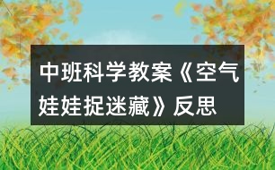 中班科學教案《空氣娃娃捉迷藏》反思