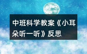 中班科學(xué)教案《小耳朵聽一聽》反思