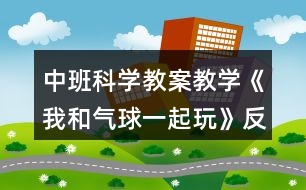 中班科學教案教學《我和氣球一起玩》反思