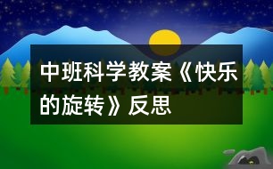 中班科學教案《快樂的旋轉(zhuǎn)》反思