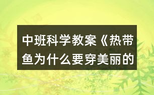 中班科學(xué)教案《熱帶魚(yú)為什么要穿美麗的衣裳》反思