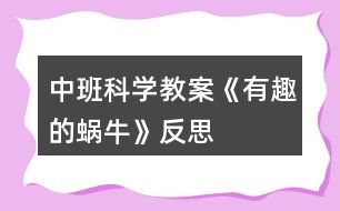 中班科學(xué)教案《有趣的蝸?！贩此?></p>										
													<h3>1、中班科學(xué)教案《有趣的蝸?！贩此?/h3><p>　　設(shè)計(jì)意圖</p><p>　　一次，我拿著鏡子從外面走進(jìn)活動(dòng)室，鏡子的反光照在室內(nèi)墻壁上，產(chǎn)生了光斑。孩子們不停滴追捉光斑，我一晃動(dòng)鏡子，光斑就跳躍移動(dòng)，孩子們很好奇。于是，我抓住孩子們的這一興趣點(diǎn)，設(shè)計(jì)組織了這個(gè)活動(dòng)。</p><p>　　活動(dòng)目標(biāo)</p><p>　　1、 積極主動(dòng)的探索光斑的形狀、變化，產(chǎn)生探索的興趣，體驗(yàn)探索的樂趣。</p><p>　　2、 樂于用語(yǔ)言表達(dá)，交流探索的過(guò)程與結(jié)果。</p><p>　　3、 發(fā)展觀察力、想象力和動(dòng)手操作的能力。</p><p>　　4、 學(xué)會(huì)積累，記錄不同的探索方法，知道解決問(wèn)題的方法有很多種。</p><p>　　5、 在活動(dòng)中，讓幼兒體驗(yàn)成功的喜悅。</p><p>　　重點(diǎn)難點(diǎn)</p><p>　　本次活動(dòng)的重難點(diǎn)是能探索光斑的形狀，變化，用流利的語(yǔ)言表達(dá)探索的過(guò)程和結(jié)果。</p><p>　　活動(dòng)準(zhǔn)備</p><p>　　1、 本次活動(dòng)應(yīng)在晴朗的天氣條件下進(jìn)行，室內(nèi)又從戶外射進(jìn)來(lái)的陽(yáng)光。</p><p>　　2、 鏡子、剪刀、固體膠、鉛筆、橡皮泥、紙等若干份。</p><p>　　3、 幼兒具備有關(guān)鏡子的感性經(jīng)驗(yàn)，并會(huì)用多種方法制作圖案。</p><p>　　活動(dòng)過(guò)程</p><p>　　一、 自由探索-----光斑從哪里來(lái)?</p><p>　　1、游戲：鏡子和光。教師和幼兒一起拿著鏡子在有陽(yáng)光的地方玩耍，扒光反射到天花板或墻壁上。</p><p>　　2、提問(wèn)與交流：你是怎樣玩的?這字兒亮亮的、晃動(dòng)的是什么?光斑是從哪里來(lái)的?他為什么會(huì)動(dòng)?</p><p>　　3、小結(jié)：鏡子將光反射在墻壁上就會(huì)產(chǎn)生光斑，光斑隨鏡子的晃動(dòng)而晃動(dòng)。</p><p>　　二、 引導(dǎo)探索------光斑的形狀為什么會(huì)變化?</p><p>　　1、墻上的光斑一樣嗎?有什么不同?為什么?</p><p>　　2、光斑照在墻上像什么?</p><p>　　三、 深入探索------怎樣使光斑的形狀發(fā)生變化?</p><p>　　1、引導(dǎo)幼兒自由討論。</p><p>　　2、幼兒操作、實(shí)驗(yàn)。引導(dǎo)幼兒將自制的各種圖案或圖形粘在鏡子上，再玩“鏡子和光”的游戲。</p><p>　　3幼兒相互交流發(fā)現(xiàn)了什么。</p><p>　　四、 活動(dòng)延伸：</p><p>　　請(qǐng)家長(zhǎng)和幼兒共同實(shí)驗(yàn)：把月光、燈光作為光源，探索鏡子能否制造晃動(dòng)的光斑。</p><p>　　活動(dòng)反思</p><p>　　本次活動(dòng)的內(nèi)容就是源于幼兒對(duì)光斑的興趣，調(diào)動(dòng)了幼兒的學(xué)習(xí)積極性、主動(dòng)性。 材料是激發(fā)和維持幼兒探索興趣的最好誘因。本次活動(dòng)中，我為幼兒提供了大量的操作材料，并以活動(dòng)材料為載體，是活動(dòng)步驟緊扣目標(biāo)層層深入，有利于幼兒不斷探索、驗(yàn)證。本次活動(dòng)采用了集體、小組和個(gè)別活動(dòng)相結(jié)合的形式。幼兒帶著問(wèn)題觀察、猜想、實(shí)驗(yàn)，相互討論、交流、解決問(wèn)題，不僅提高了幼兒學(xué)習(xí)的積極性，還拓寬了幼兒的思維，發(fā)展了幼兒的多方面能力。</p><p>　　本次活動(dòng)也存在著一些不足，首先，活動(dòng)若在室外進(jìn)行，并給予幼兒更多自主的探索時(shí)間，幼兒可能會(huì)發(fā)現(xiàn)更多有趣的現(xiàn)象，其次，可及時(shí)滲透安全教育，在探索的過(guò)程中，有個(gè)別幼兒故意將光反射到同伴的臉上，強(qiáng)烈的光線刺激了孩子的眼睛，這是很危險(xiǎn)的事。當(dāng)時(shí)因抓這件事，引導(dǎo)幼兒結(jié)合幼兒的生活經(jīng)驗(yàn)向幼兒進(jìn)行俺去昂教育，懂的強(qiáng)光對(duì)視力的影響，從而學(xué)會(huì)自我保護(hù)。</p><h3>2、中班語(yǔ)言教案《變色的蝸?！泛此?/h3><p>　　設(shè)計(jì)意圖：進(jìn)入中班，幼兒閱讀興趣明顯提高，因此，簡(jiǎn)單的故事繪本既適合幼兒閱讀，也能吸引小朋友的眼睛。故事《變色的蝸?！分饕枋隽顺粤瞬煌伾澄飼?huì)變色的過(guò)程，內(nèi)容簡(jiǎn)單有趣，語(yǔ)句具有典型的反復(fù)性，適合中班幼兒進(jìn)行復(fù)述。在閱讀過(guò)程中，使幼兒能根據(jù)內(nèi)容情節(jié)進(jìn)行大膽想象，并初步學(xué)習(xí)按時(shí)間去翻閱圖書，并在此過(guò)程中體驗(yàn)故事所帶來(lái)的樂趣。</p><p>　　活動(dòng)目標(biāo)：</p><p>　　1、能根據(jù)畫面上實(shí)物及蝸牛的顏色，猜測(cè)想象故事情節(jié)。</p><p>　　2、能關(guān)注畫面中“第X天”的提示，大概講述故事內(nèi)容。</p><p>　　3、能注意傾聽他人講述，并在講述過(guò)程中體驗(yàn)蝸牛變色帶來(lái)的樂趣。</p><p>　　4、養(yǎng)成敢想敢做、勤學(xué)、樂學(xué)的良好素質(zhì)。</p><p>　　5、樂于探索、交流與分享。</p><p>　　活動(dòng)重點(diǎn)：</p><p>　　能根據(jù)畫面上實(shí)物及蝸牛的顏色，猜測(cè)想象故事情節(jié)。</p><p>　　活動(dòng)難點(diǎn)：</p><p>　　能關(guān)注畫面中“第X天”的提示，大概講述故事內(nèi)容。</p><p>　　活動(dòng)準(zhǔn)備：</p><p>　　1、《變色的蝸?！穲D書。</p><p>　　2、白色蝸牛一只。</p><p>　　3、各色蝸牛各一張。</p><p>　　4、樹葉、桔子、喇叭花等圖片。</p><p>　　5、ppt幻燈片。</p><p>　　活動(dòng)過(guò)程：</p><p>　　一、出示蝸牛圖片，導(dǎo)入活動(dòng)。</p><p>　　1、出示彩色蝸牛圖片。</p><p>　　教師：窸窣、窸窣、窸窣、請(qǐng)小朋友仔細(xì)聽聽，是誰(shuí)來(lái)了?</p><p>　　2、引導(dǎo)幼兒邊學(xué)邊說(shuō)。</p><p>　　教師：窸窣、窸窣、窸窣、一只小蝸牛慢慢吞吞的爬來(lái)了。</p><p>　　二、引導(dǎo)幼兒根據(jù)實(shí)物圖片提示，猜測(cè)小蝸牛顏色的變化，激發(fā)幼兒的興趣。</p><p>　　1、教師出示彩色小蝸牛。</p><p>　　教師：這只小蝸牛每天要吃許多東西，我們一起來(lái)看看，小蝸牛吃了東西后會(huì)發(fā)生什么有趣的事情?</p><p>　　2、出示大圖書《變色的蝸?！?。</p><p>　　3、引導(dǎo)幼兒觀察大圖書，并根據(jù)圖書畫面進(jìn)行簡(jiǎn)單回憶，了解圖書內(nèi)容。</p><p>　　教師：我們一起去看看小蝸牛是吃些什么東西?它又變成了什么顏色?</p><p>　　4、教師翻閱圖書，并提醒幼兒故事情節(jié)。</p><p>　　三、播放ppt幻燈片，鞏固幼兒對(duì)故事的記憶。</p><p>　　教師：小朋友們想不想和小蝸牛一樣神奇，變出漂亮的顏色?我們一起再去看看小蝸牛是怎么變的?</p><p>　　四、活動(dòng)延伸</p><p>　　教師：小蝸牛每天吃這么多好吃的東西，可開心了。如果讓你給小蝸牛的寶寶送好吃的東西，你會(huì)送什么給它吃?它又會(huì)變成什么顏色呢?(鼓勵(lì)幼兒用“第七天，它吃了&#8226;&#8226;&#8226;&#8226;&#8226;&#8226;變成了一只X色的蝸牛?！?/p><p>　　活動(dòng)反思：</p><p>　　本活動(dòng)從幼兒的興趣出發(fā)，將幼兒帶入了小蝸牛的動(dòng)物世界。幼兒在教師生動(dòng)的語(yǔ)氣語(yǔ)調(diào)的猜謎語(yǔ)的引導(dǎo)下，進(jìn)入了活動(dòng)，而且注意力集中，具有良好的傾聽習(xí)慣。整個(gè)活動(dòng)幼兒的參與性很高，始終處于“樂學(xué)”的狀態(tài)，表達(dá)積極，思維活躍。在語(yǔ)言教學(xué)中，要充分利用各種感官，腦、眼、耳、手、口并用，使幼兒通過(guò)視覺、聽覺、言語(yǔ)等器官的相互聯(lián)合，掌握運(yùn)用語(yǔ)言交際的基本能力。活動(dòng)中，教師制作的課件具有可操作性，根據(jù)故事的進(jìn)展播放，幼兒從聽到看，幼兒的情緒、注意力、思維等都隨之而變化。教師的提問(wèn)具有開放性、拓展性，給了幼兒很大的想象空間，巧妙的提問(wèn)調(diào)動(dòng)了幼兒學(xué)習(xí)的積極性，幼兒能結(jié)合自己的生活經(jīng)驗(yàn)進(jìn)行無(wú)限的想象。</p><h3>3、中班科學(xué)教案《有趣的昆蟲》含反思</h3><p><strong>活動(dòng)目標(biāo)</strong></p><p>　　1.觀察發(fā)現(xiàn)蟋蟀、螞蟻等小昆蟲的外形特征，了解其生活習(xí)性。</p><p>　　2.喜歡探究昆蟲的秘密，發(fā)展比較觀察的能力。</p><p>　　3.了解昆蟲的生活習(xí)性與人們生活的關(guān)系，知道要愛護(hù)益蟲。</p><p>　　4.在活動(dòng)中，讓幼兒體驗(yàn)成功的喜悅。</p><p>　　5.讓幼兒學(xué)會(huì)初步的記錄方法。</p><p><strong>活動(dòng)準(zhǔn)備</strong></p><p>　　1.畫有各種昆蟲的圖片(如螞蟻、蜜蜂、蜘蛛、螳螂)若干。</p><p>　　2.幼兒學(xué)習(xí)資源③第28-29頁(yè)。</p><p><strong>活動(dòng)過(guò)程</strong></p><p>　　1.猜謎語(yǔ)，引發(fā)幼兒對(duì)昆蟲的興趣。</p><p>　　頭帶兩根雄雞毛，身穿一件綠衣袍，手握兩把鋸尺刀，小蟲見了拼命逃 (打一動(dòng)物)</p><p>　　謎底：螳螂。</p><p>　　2.出示蟋蟀螳螂圖片，提問(wèn)：蟋蟀、螳螂共同的特征是什么?共同的名稱是什么?</p><p>　　總結(jié)：蟋蟀螳螂身上都有六條腿，兩對(duì)翅膀，都會(huì)飛，他們有一個(gè)共同的名字叫昆蟲。</p><p>　　3.讓幼兒觀察各種昆蟲圖片，引導(dǎo)說(shuō)出昆蟲的外形特征。通過(guò)結(jié)合圖片描述引導(dǎo)幼兒討論交流，了解昆蟲的生活習(xí)性。提問(wèn)：你知道蟋蟀螳螂生活在哪里嗎?他們有什么本領(lǐng)?是人類的好朋友嗎?</p><p>　　總結(jié)：螳螂生活在田地里的植物上、草叢里，能吃掉蒼蠅、蚊子、蝗蟲等多種害蟲，是我們的好朋友，食物少的時(shí)候大螳螂會(huì)吃掉小螳螂，螳螂媽媽還會(huì)吃掉螳螂爸爸。蟋蟀生活在土穴里、草叢或磚塊的下面，喜歡夜里出來(lái)活動(dòng)，喜歡打架能發(fā)出好聽的叫聲，吃各種作物、樹苗、蔬菜和水果等是害蟲。</p><p>　　4.欣賞兒歌進(jìn)一步對(duì)昆蟲特點(diǎn)加深印象：運(yùn)動(dòng)會(huì)，真熱鬧，昆蟲朋友來(lái)參加。頭胸腹，分三段，首先先要看清楚。一二三，四五六，我們都有六條腿。不能多，不能少，千萬(wàn)不能數(shù)錯(cuò)了。</p><p>　　5.欣賞歌曲 《蟲兒飛》。</p><p>　　活動(dòng)延伸：</p><p>　　結(jié)合有關(guān)昆蟲的視頻，觀察他們的活動(dòng)，了解其生活習(xí)性，增進(jìn)幼兒對(duì)昆蟲的認(rèn)識(shí)。</p><p><strong>活動(dòng)反思：</strong></p><p>　　本次活動(dòng)從幼兒興趣出發(fā)，結(jié)合幼兒的實(shí)際發(fā)展水平逐步深入，既滿足了幼兒發(fā)展的需要又提高了幼兒參與活動(dòng)的積極性、主動(dòng)性。但是，在活動(dòng)中也有個(gè)別環(huán)節(jié)由于知識(shí)性強(qiáng)而導(dǎo)致部分幼兒難于理解。如何把幼兒掌握知識(shí)的環(huán)節(jié)游戲化，更好激發(fā)幼兒的興趣，將是下一個(gè)主題中應(yīng)探索的課題。</p><h3>4、中班科學(xué)教案《有趣的膨脹》含反思</h3><p><strong>活動(dòng)目標(biāo)：</strong></p><p>　　1、感知物體的膨脹現(xiàn)象，知道物體遇水膨脹。</p><p>　　2、會(huì)用比較的方法觀察事物。</p><p>　　3、萌發(fā)對(duì)物體膨脹現(xiàn)象的興趣和探索欲望。</p><p>　　4、在交流活動(dòng)中能注意傾聽并尊重同伴的講話。</p><p>　　5、樂意與同伴合作游戲，體驗(yàn)游戲的愉悅。</p><p><strong>重點(diǎn)難點(diǎn)：</strong></p><p>　　重點(diǎn)：感知物體的膨脹現(xiàn)象，知道物體遇水膨脹。</p><p>　　難點(diǎn)：比較的方法觀察事物。</p><p><strong>活動(dòng)準(zhǔn)備：</strong></p><p>　　經(jīng)驗(yàn)準(zhǔn)備：幼兒在生活中有膨脹的初步經(jīng)驗(yàn)。</p><p><strong>物質(zhì)準(zhǔn)備：</strong></p><p>　　1、黃豆、黑木耳、白木耳、海帶、香菇膨脹與未膨脹各一份。</p><p>　　2、面膜紙、小鐵球、胖大海、核桃。</p><p>　　3、記錄表一張。</p><p>　　4、微波爐、黃油、糖、爆米花專用玉米、紙袋或微波專用玻璃碗等。</p><p><strong>活動(dòng)過(guò)程：</strong></p><p>　　一、幼兒觀察，感知物體的膨脹。</p><p>　　1.師出示未膨脹的黃豆、黑木耳、白木耳、海帶、香菇，引出課題。