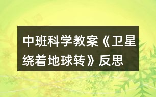 中班科學(xué)教案《衛(wèi)星繞著地球轉(zhuǎn)》反思