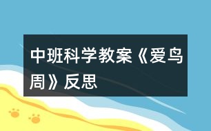 中班科學(xué)教案《愛(ài)鳥周》反思