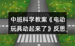 中班科學(xué)教案《電動玩具動起來了》反思