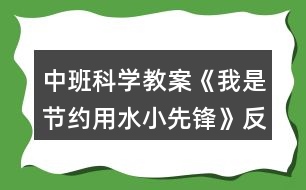 中班科學(xué)教案《我是節(jié)約用水小先鋒》反思