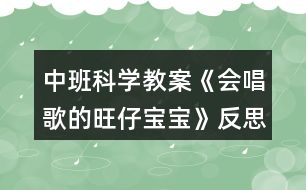 中班科學(xué)教案《會唱歌的旺仔寶寶》反思