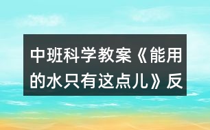 中班科學教案《能用的水只有這點兒》反思