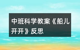 中班科學教案《船兒開開》反思