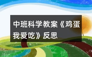 中班科學教案《雞蛋我愛吃》反思