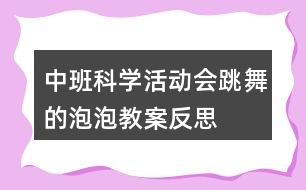 中班科學(xué)活動會跳舞的泡泡教案反思