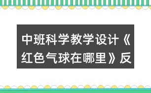 中班科學(xué)教學(xué)設(shè)計(jì)《紅色氣球在哪里》反思