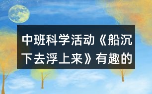 中班科學活動《船沉下去浮上來》有趣的沉浮教案反思