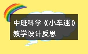 中班科學《小車迷》教學設(shè)計反思