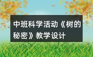 中班科學活動《樹的秘密》教學設(shè)計