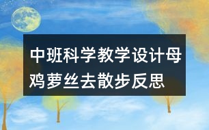 中班科學(xué)教學(xué)設(shè)計(jì)母雞蘿絲去散步反思