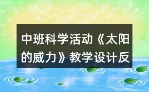 中班科學(xué)活動(dòng)《太陽的威力》教學(xué)設(shè)計(jì)反思