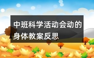 中班科學活動會動的身體教案反思