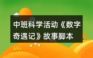 中班科學(xué)活動《數(shù)字奇遇記》故事腳本