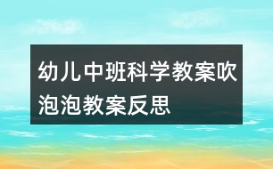 幼兒中班科學(xué)教案吹泡泡教案反思