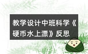 教學設計中班科學《硬幣水上漂》反思