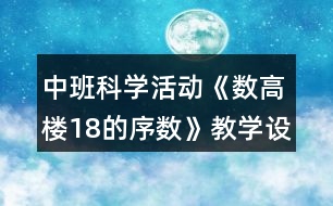 中班科學(xué)活動《數(shù)高樓18的序數(shù)》教學(xué)設(shè)計反思