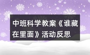 中班科學(xué)教案《誰藏在里面》活動反思