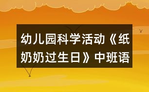 幼兒園科學(xué)活動《紙奶奶過生日》中班語言教案反思