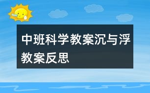 中班科學教案沉與浮教案反思