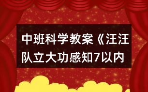 中班科學(xué)教案《汪汪隊(duì)立大功感知7以內(nèi)序數(shù)》反思