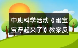 中班科學活動《蛋寶寶浮起來了》教案反思