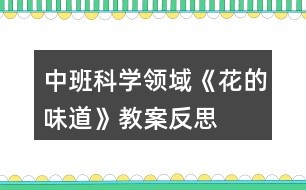 中班科學(xué)領(lǐng)域《花的味道》教案反思