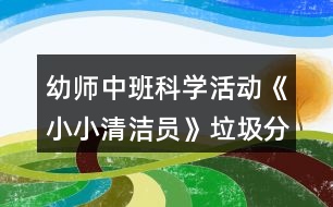 幼師中班科學(xué)活動《小小清潔員》垃圾分類教案反思