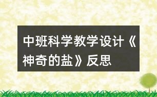 中班科學(xué)教學(xué)設(shè)計(jì)《神奇的鹽》反思