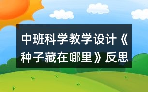 中班科學(xué)教學(xué)設(shè)計(jì)《種子藏在哪里》反思